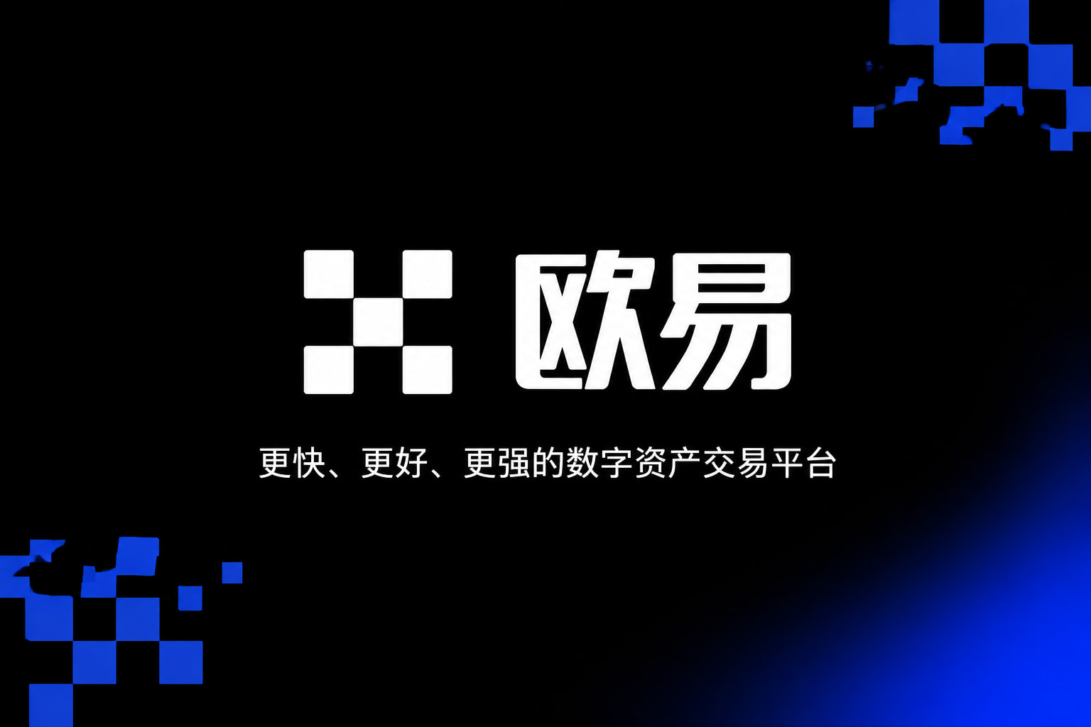 app欧交易所App官网界面展示